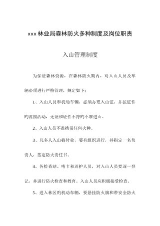 林业局森林防火各种制度及岗位职责