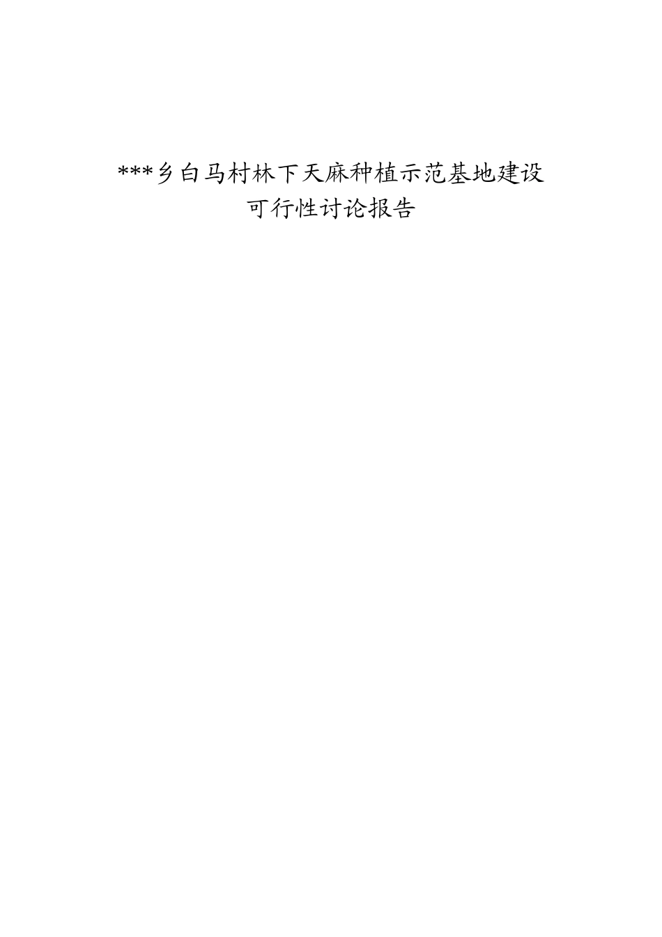 林下天麻种植专业合作社基地建设可行性研究报告书_第1页