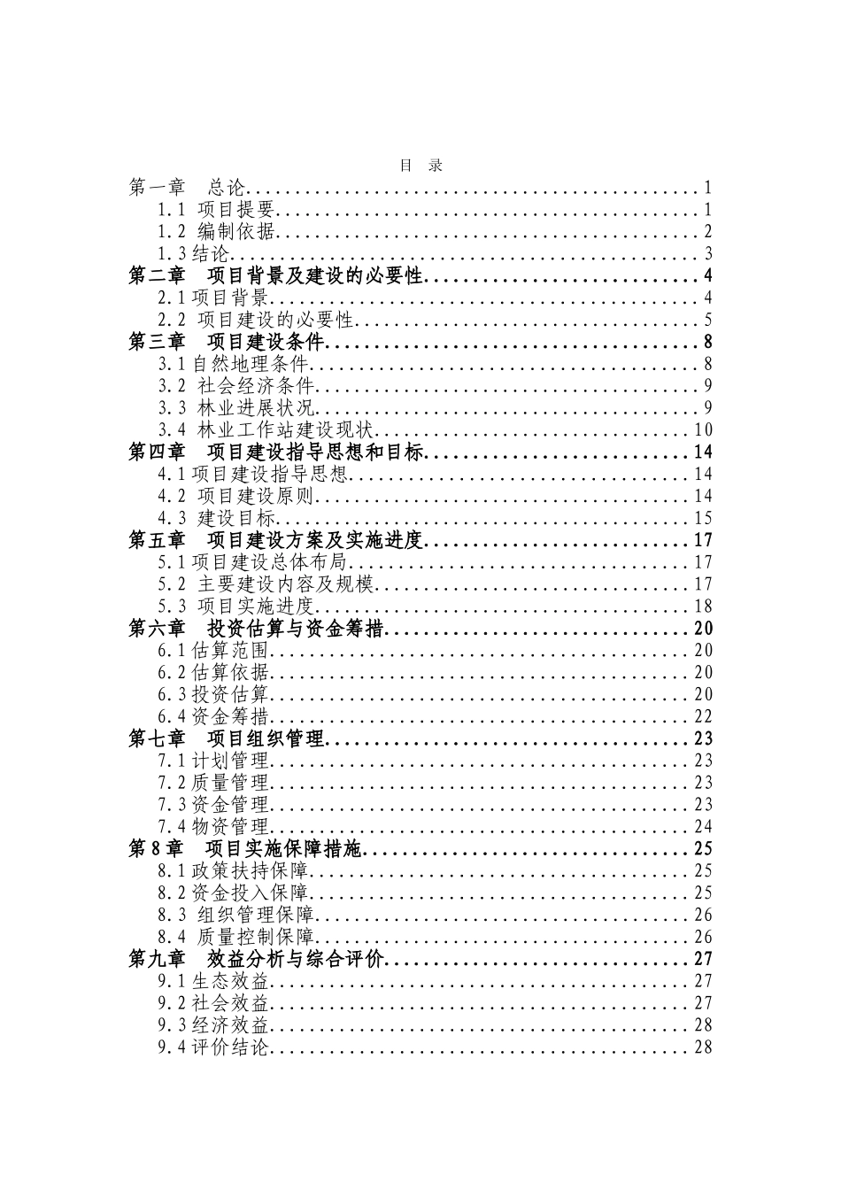 林业工作站建设项目可行性研究报告_第2页