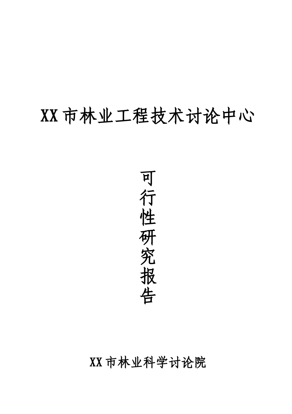 林业工程技术研究中心建设项目可行性研究报告_第2页