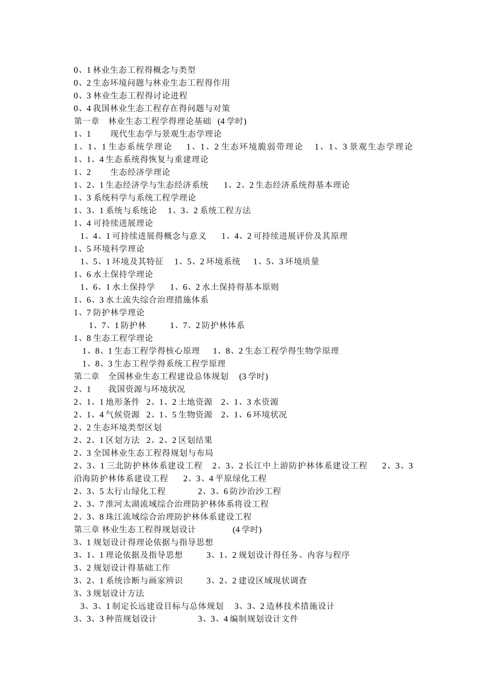 林业生态工程学_第3页