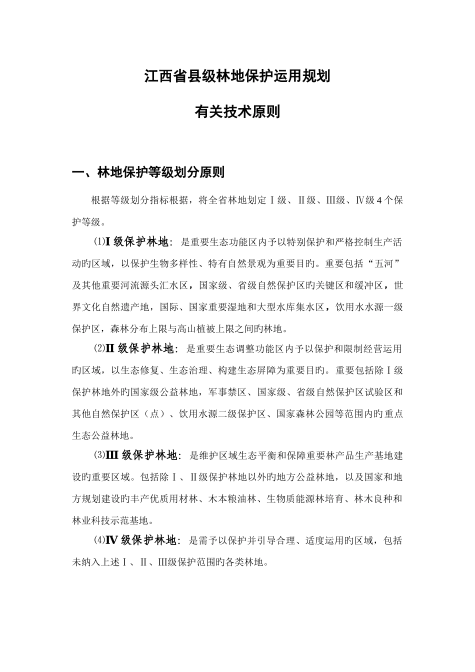 林地保护利用分级分等技术标准_第1页