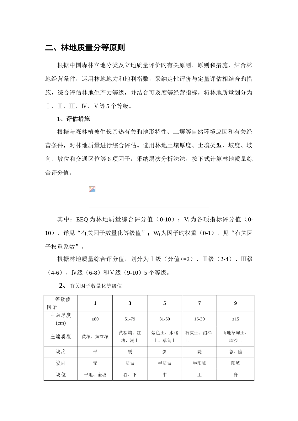 林地保护利用分级分等技术标准_第2页