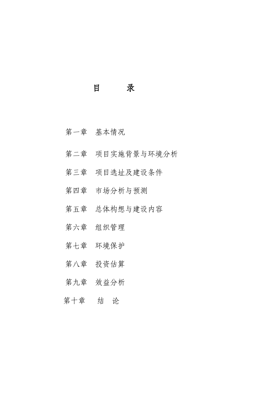 林业生态旅游观光园建设项目可行性研究报告_第3页