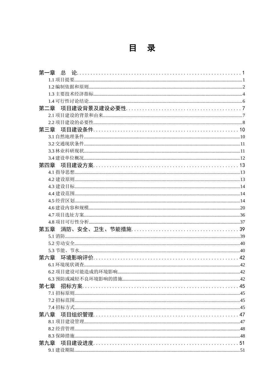 林业科技示范园精品园新建项目立项建设项目可行性报告_第2页