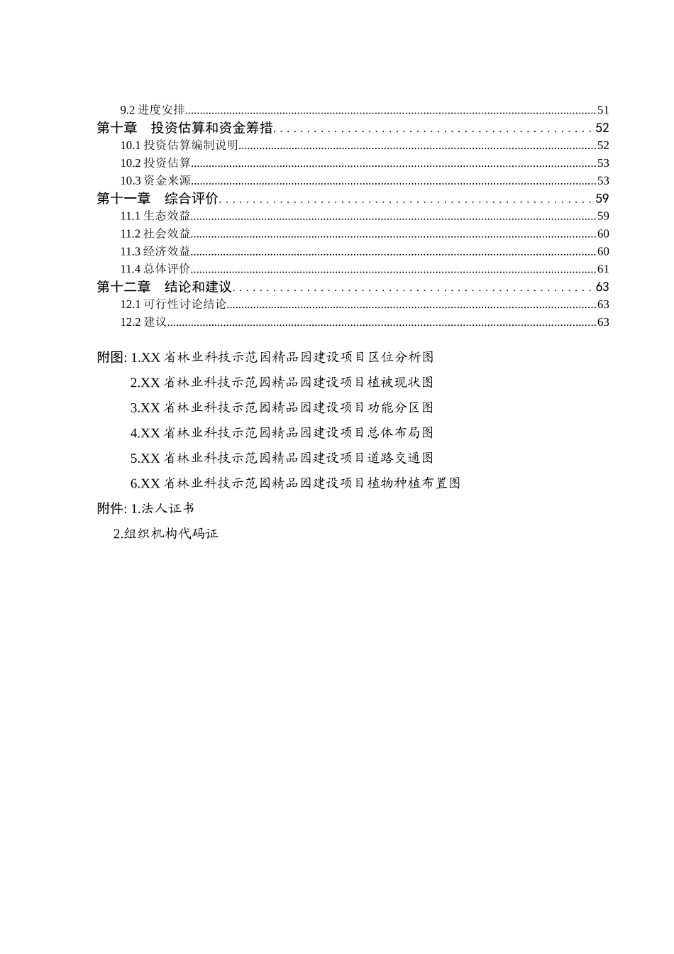 林业科技示范园精品园新建项目立项建设项目可行性报告_第3页