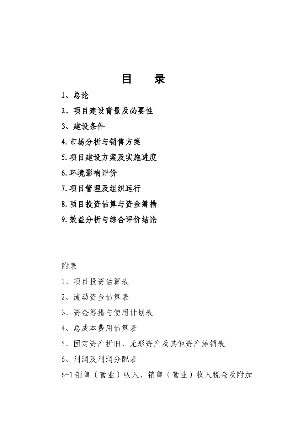 林场林药基地示范项目可行性研究报告_第2页