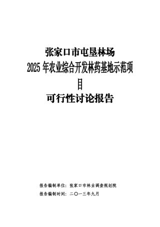林场林药基地示范项目可行性研究报告