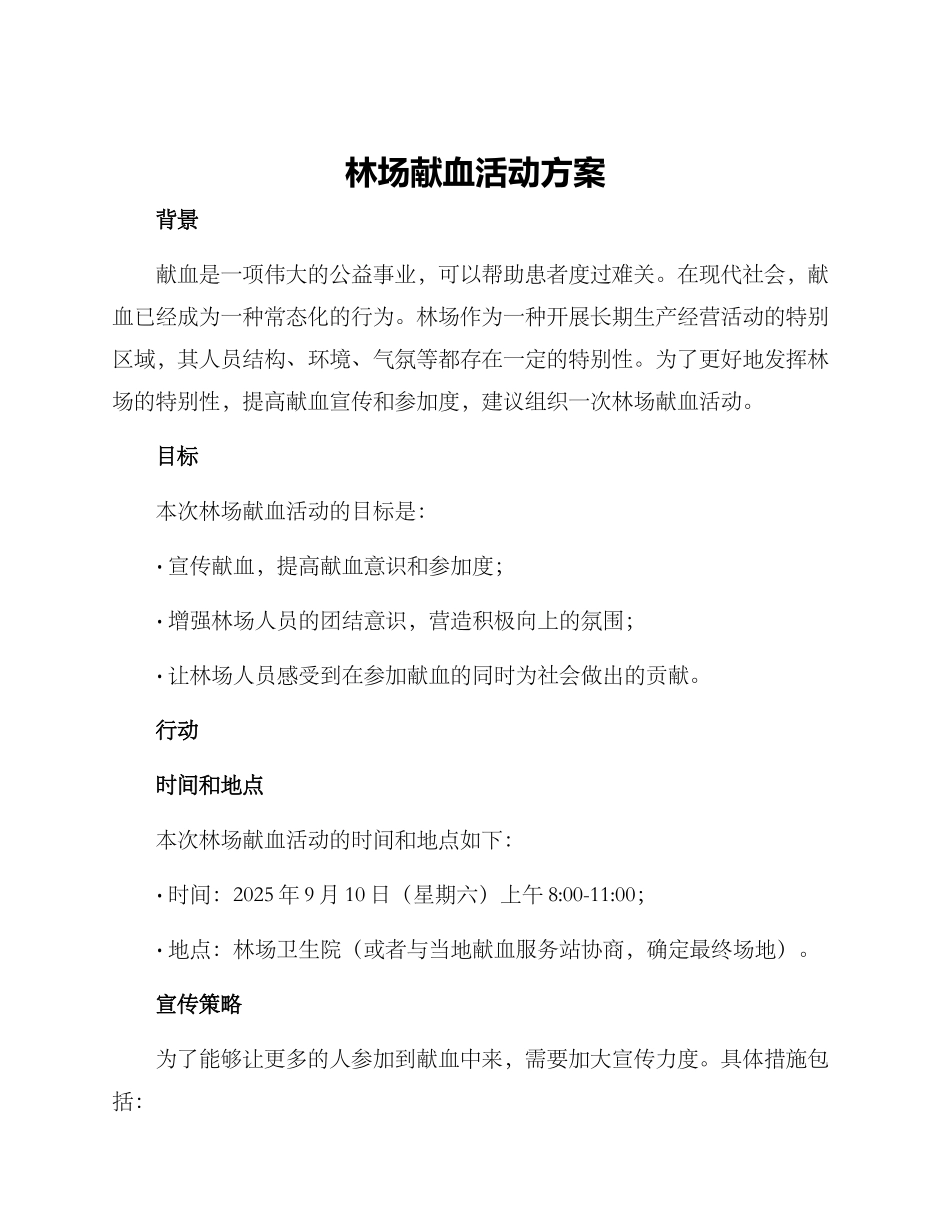 林场献血活动方案_第1页
