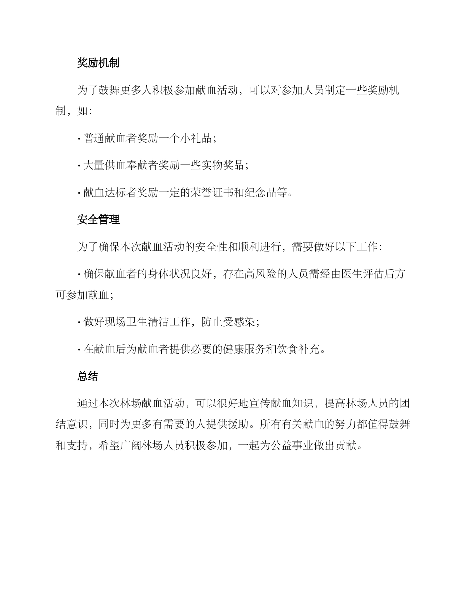林场献血活动方案_第3页