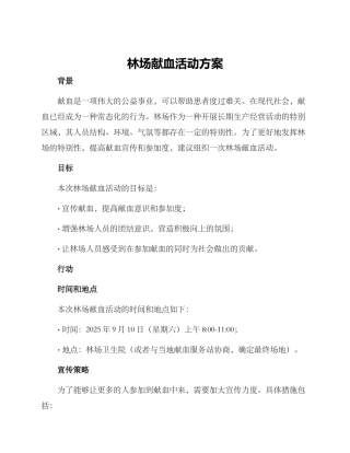 林场献血活动方案