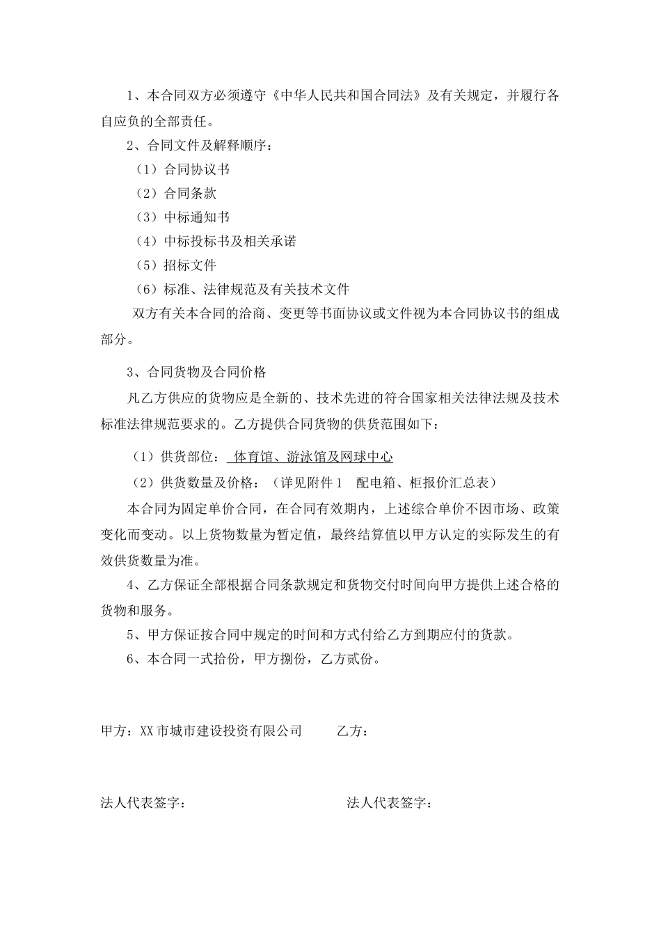 林奥匹克体育中心体育馆游泳馆及网球中心配电箱供货合同大学论文_第2页
