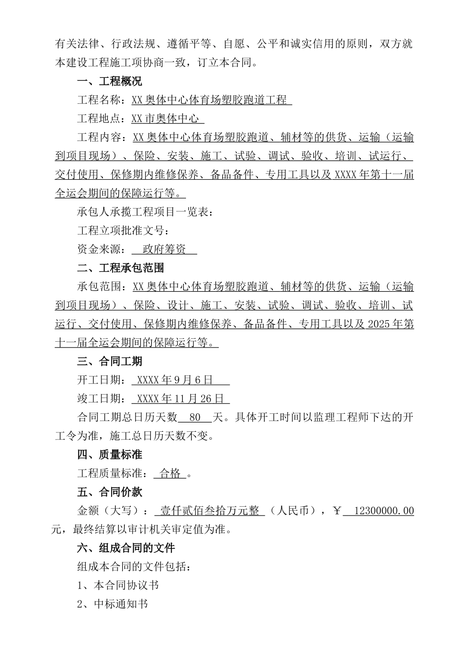 林奥匹克体育中心塑胶跑道供货及施工合同--大学毕设论文_第2页