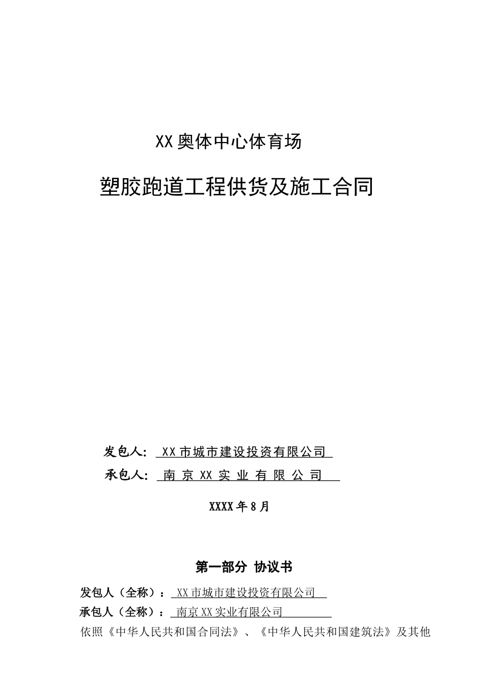 林奥匹克体育中心塑胶跑道供货及施工合同大学论文_第1页