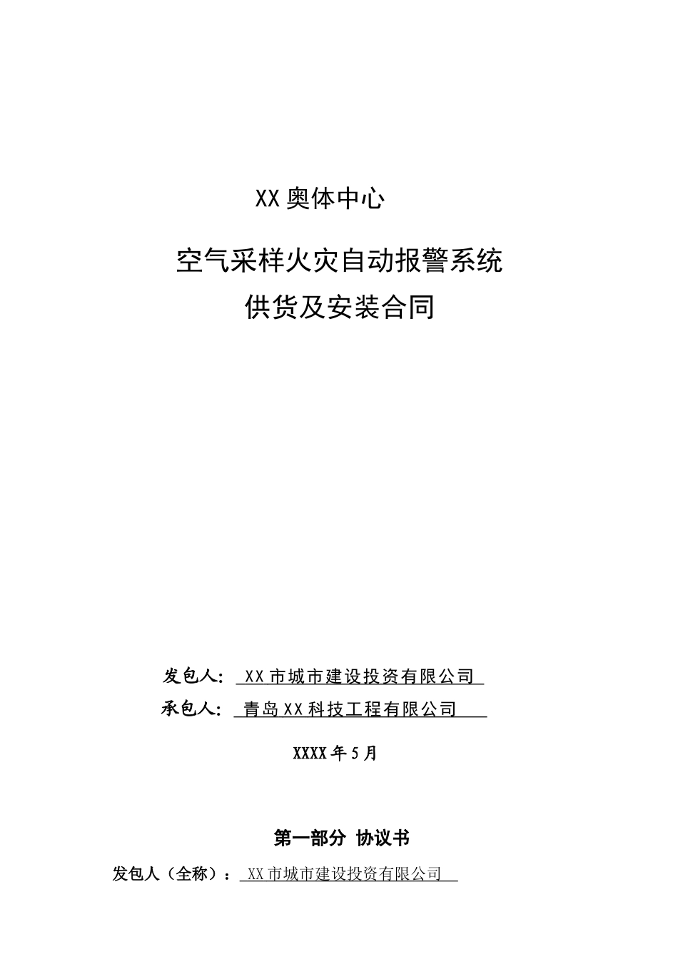 林奥匹克体育中心空气采样火灾自动报警系统供货及安装合同--大学毕设论文_第1页