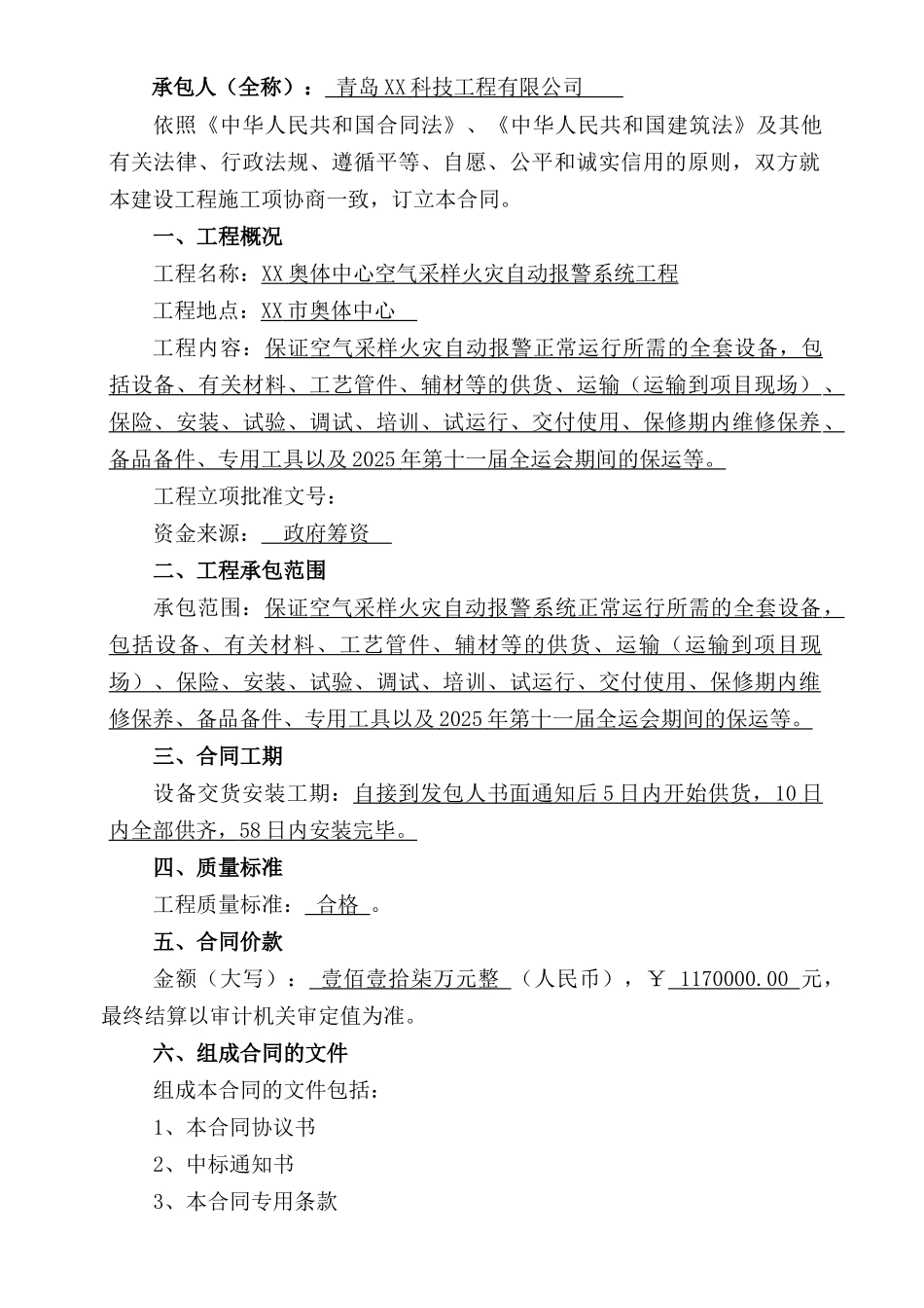 林奥匹克体育中心空气采样火灾自动报警系统供货及安装合同--大学毕设论文_第2页