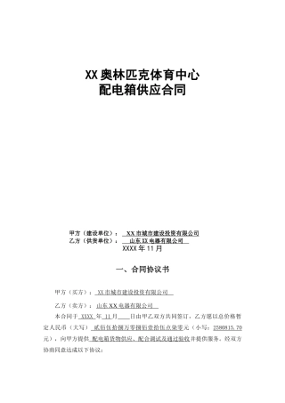 林奥匹克体育中心体育馆游泳馆及网球中心配电箱供货合同--大学毕设论文