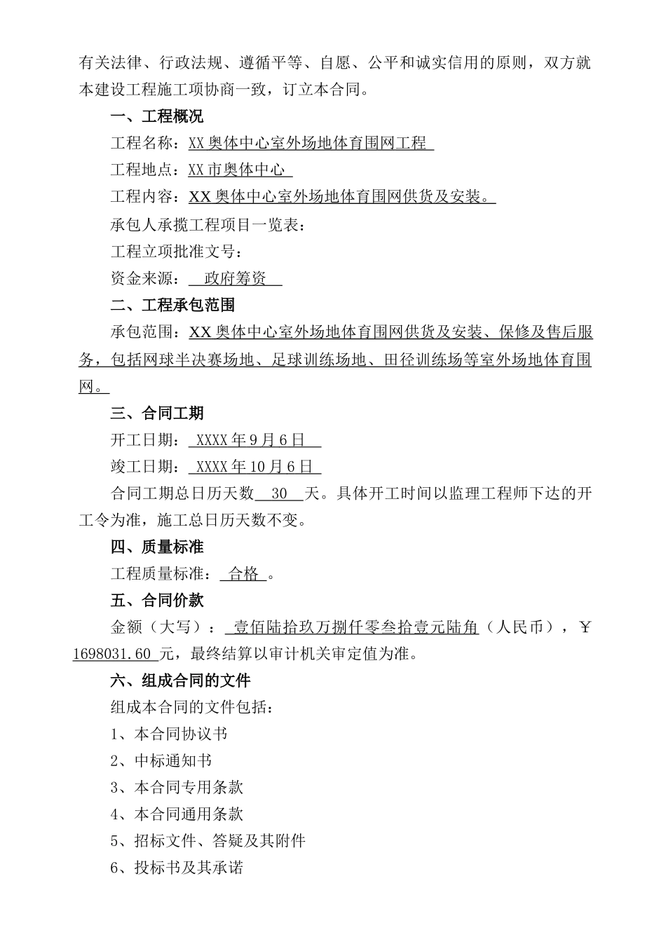林奥匹克体育中心室外场地体育围网供货及安装合同大学论文_第2页