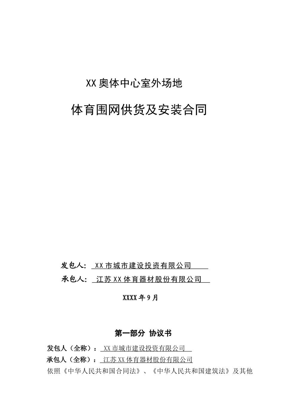 林奥匹克体育中心室外场地体育围网供货及安装合同--大学毕设论文_第1页