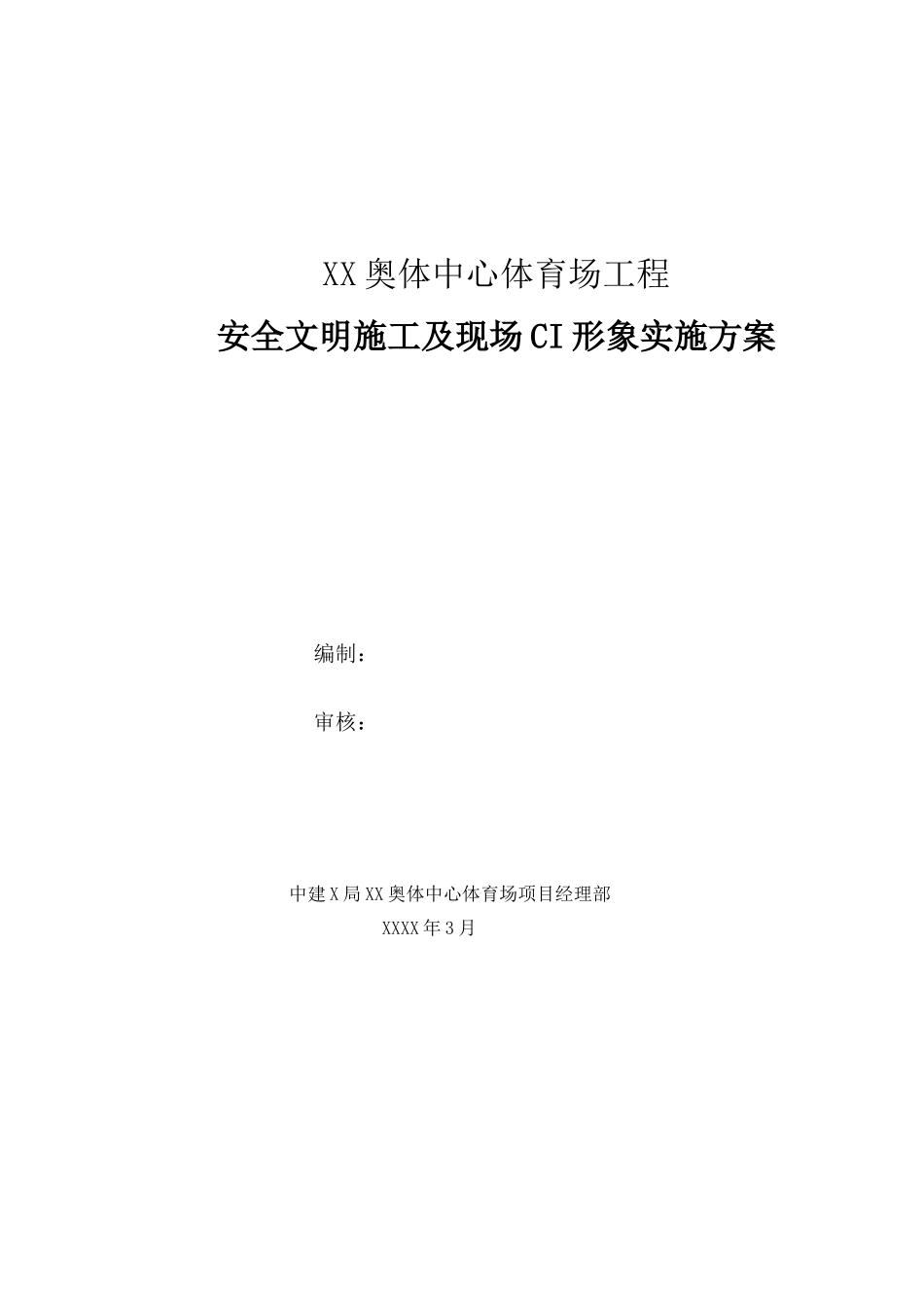 林奥匹克体育中心工程安全文明施工及现场ci形象实施方案--大学毕设论文_第1页