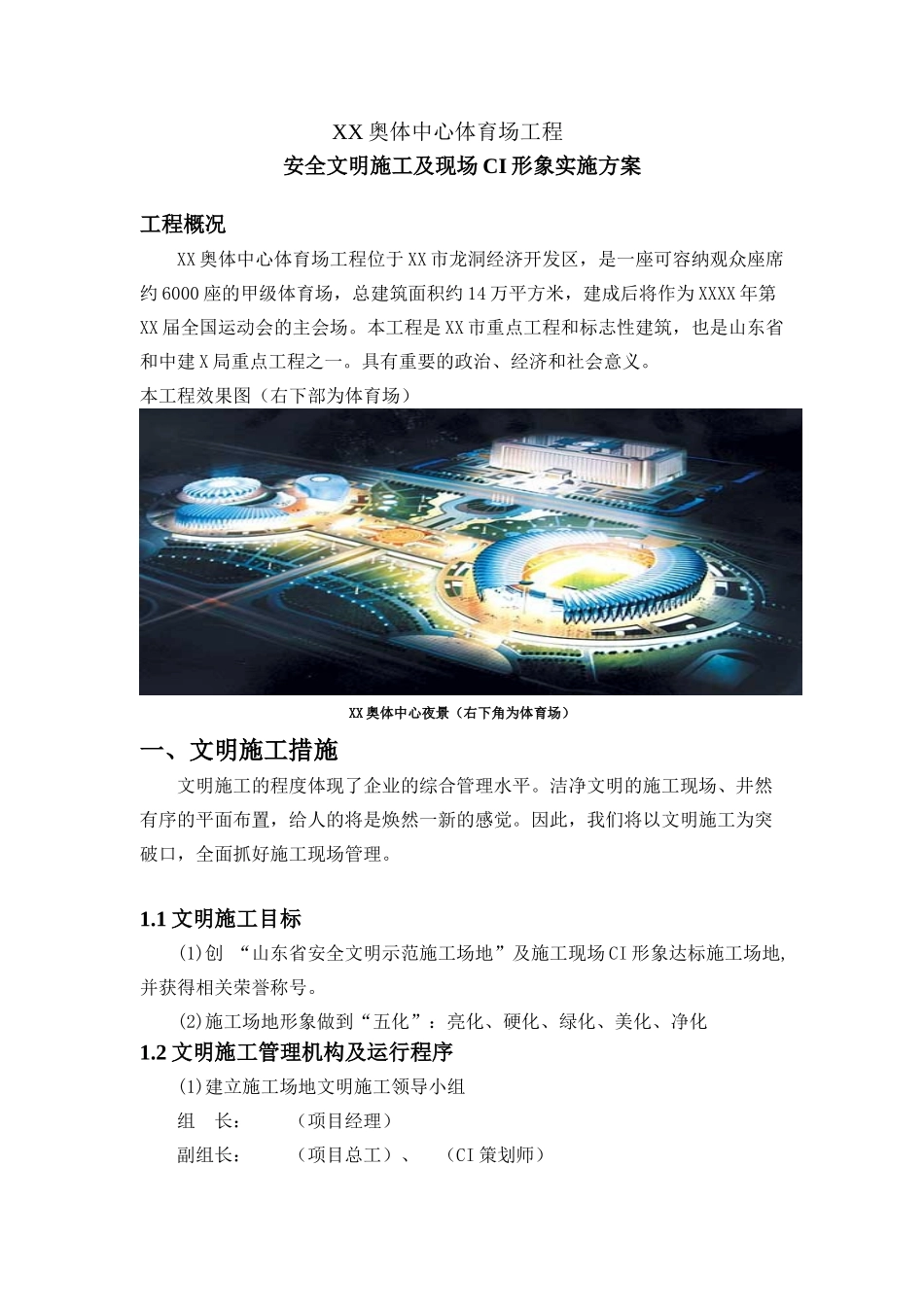 林奥匹克体育中心工程安全文明施工及现场ci形象实施方案--大学毕设论文_第3页