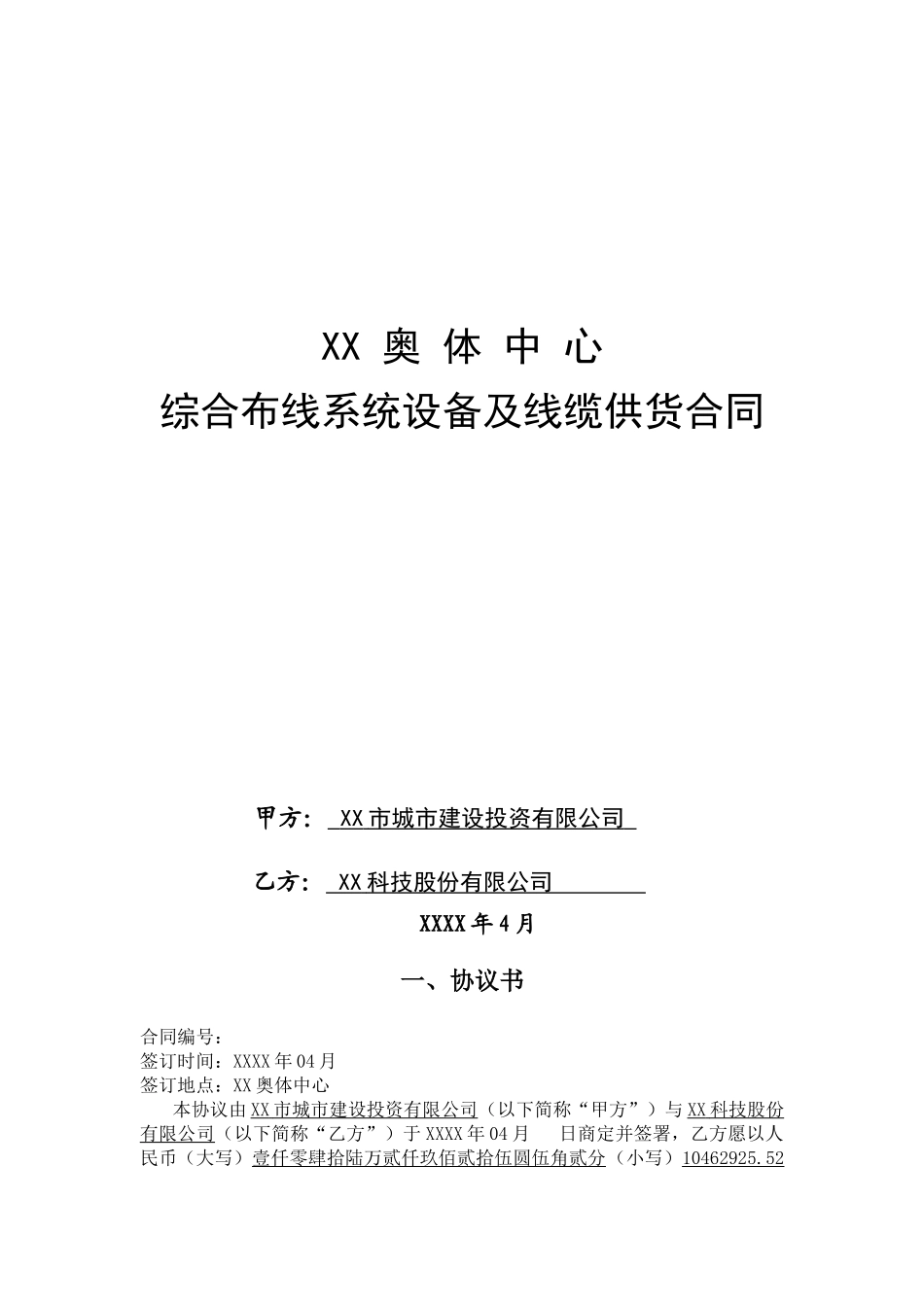 林奥匹克体育中心综合布线系统设备及线缆供货合同大学论文_第1页