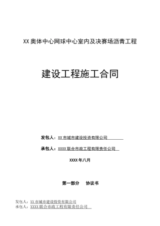 林奥匹克体育中心网球中心室内及决赛场沥青工程施工合同--大学毕设论文