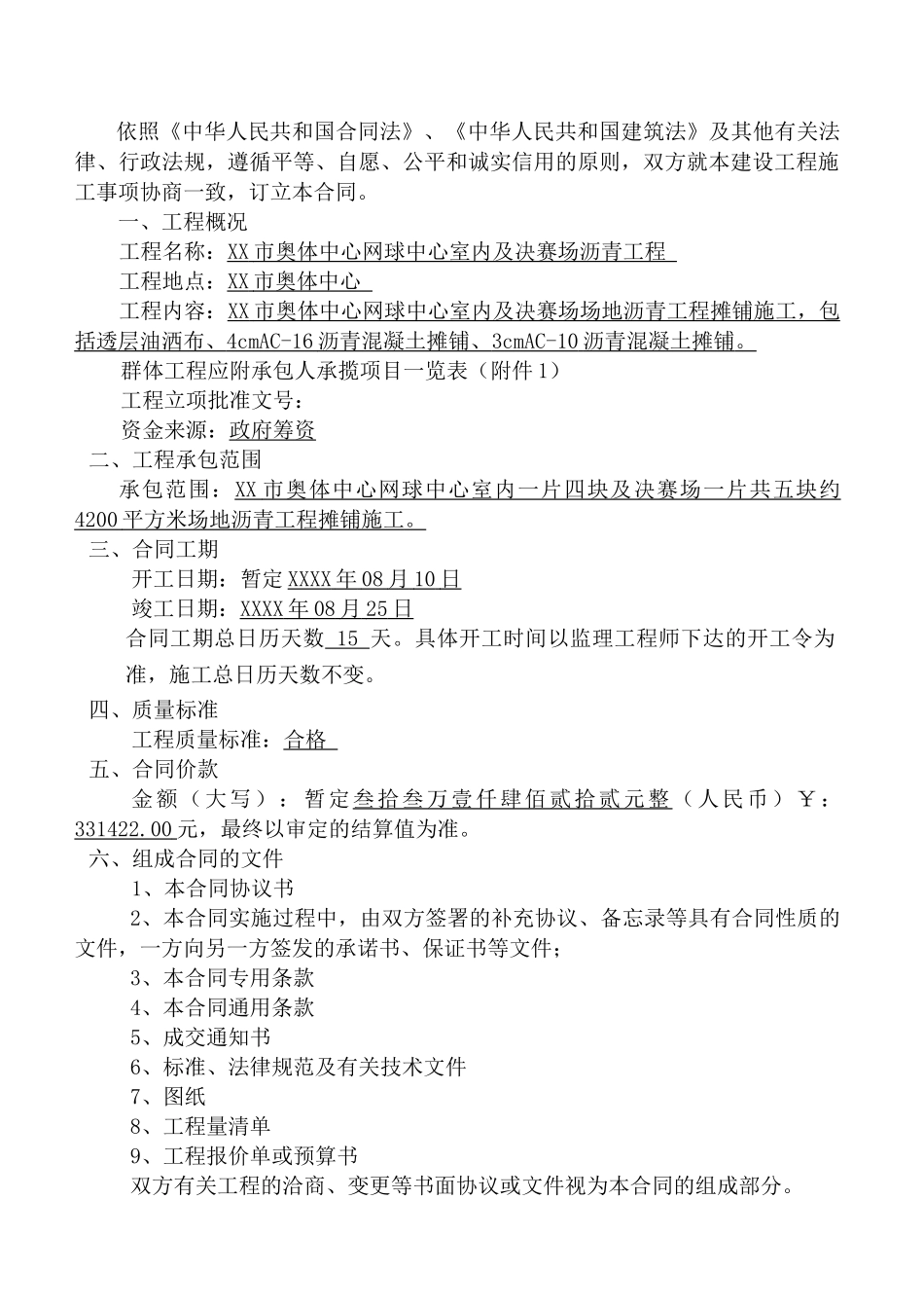 林奥匹克体育中心网球中心室内及决赛场沥青工程施工合同大学论文_第2页