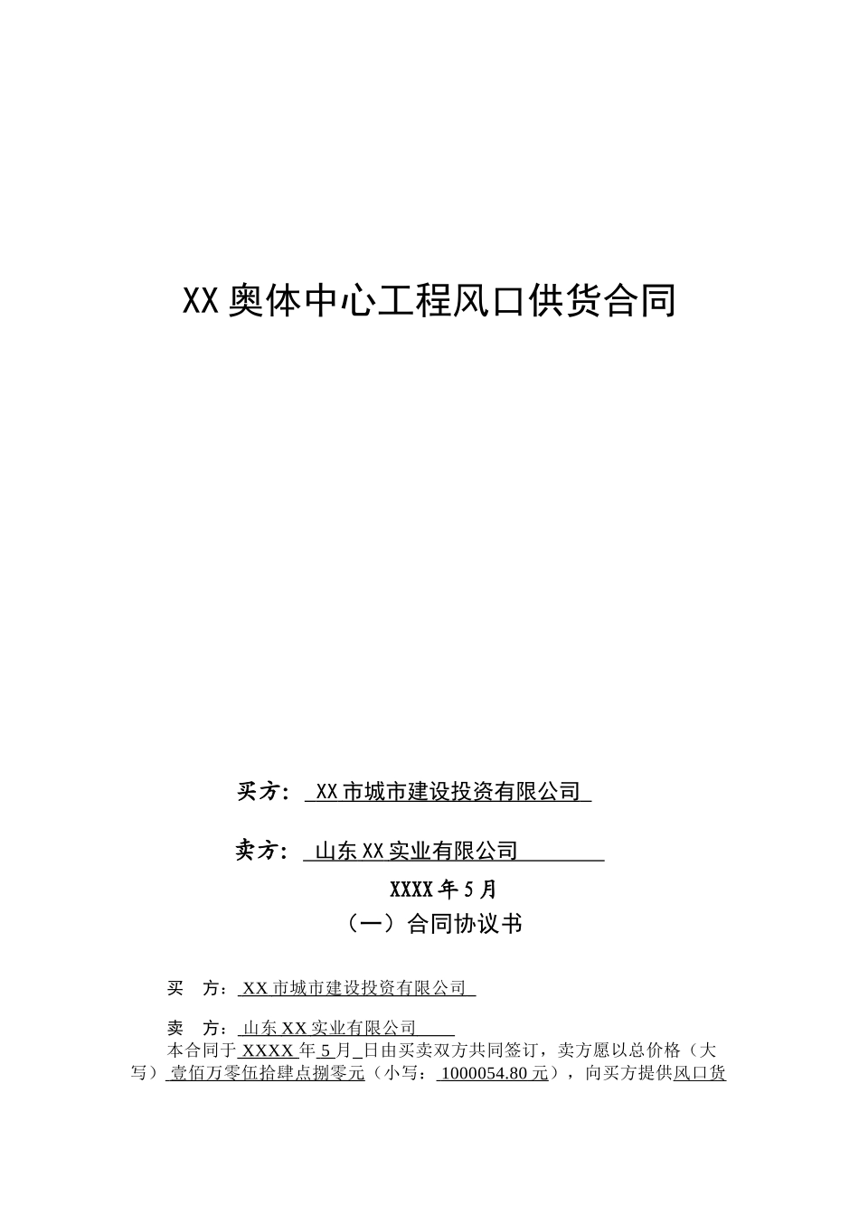 林奥匹克体育中心风口供货合同大学论文_第1页