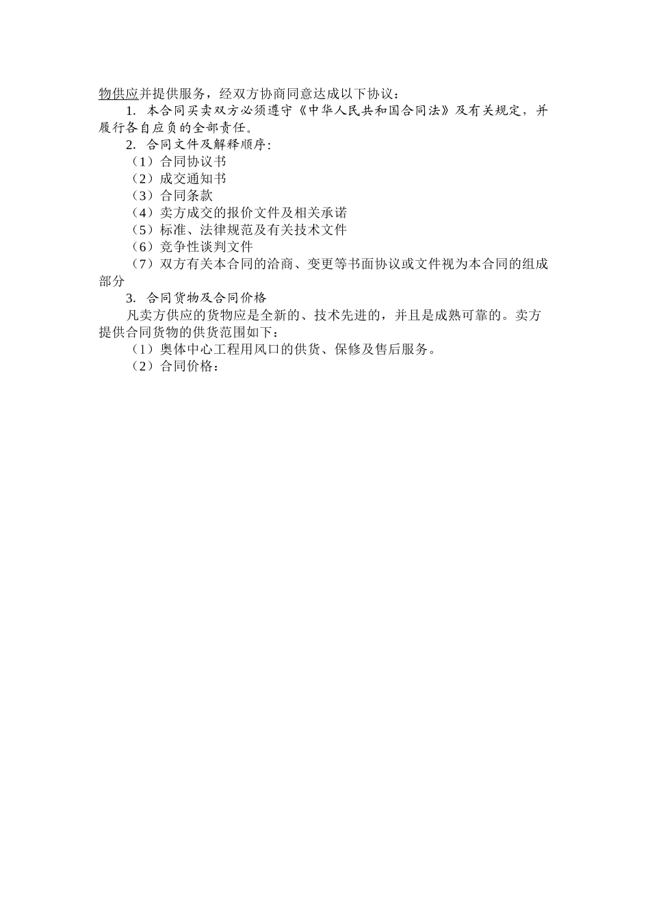 林奥匹克体育中心风口供货合同大学论文_第2页