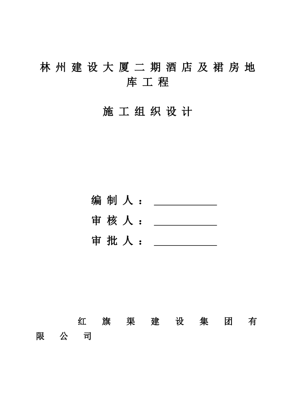 林州建设大厦二期酒店及裙房地库工程施工组织设计_第1页