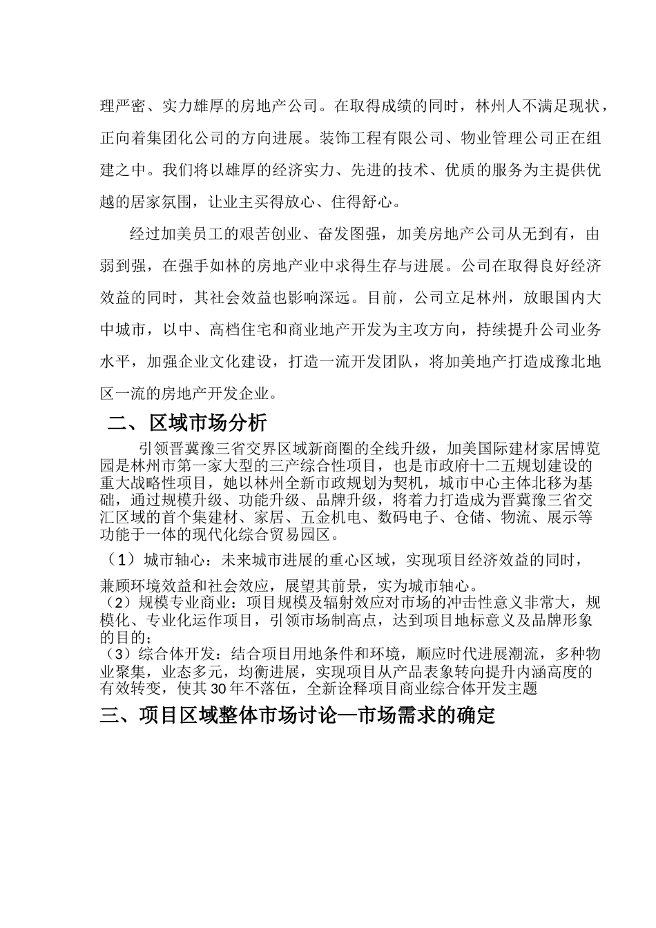 林州加美国际建材家居博览园贷款项目可研报告_第3页