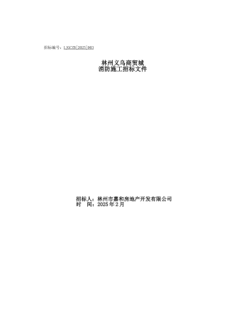 林州义乌商贸城消防招标文件