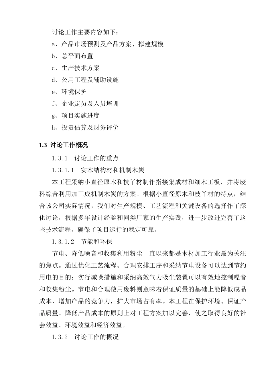 林木制品生产与加工建设项目立项建设项目可行性报告_第2页