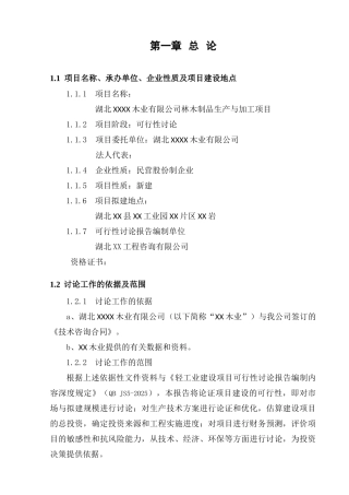 林木制品生产与加工建设项目立项建设项目可行性报告