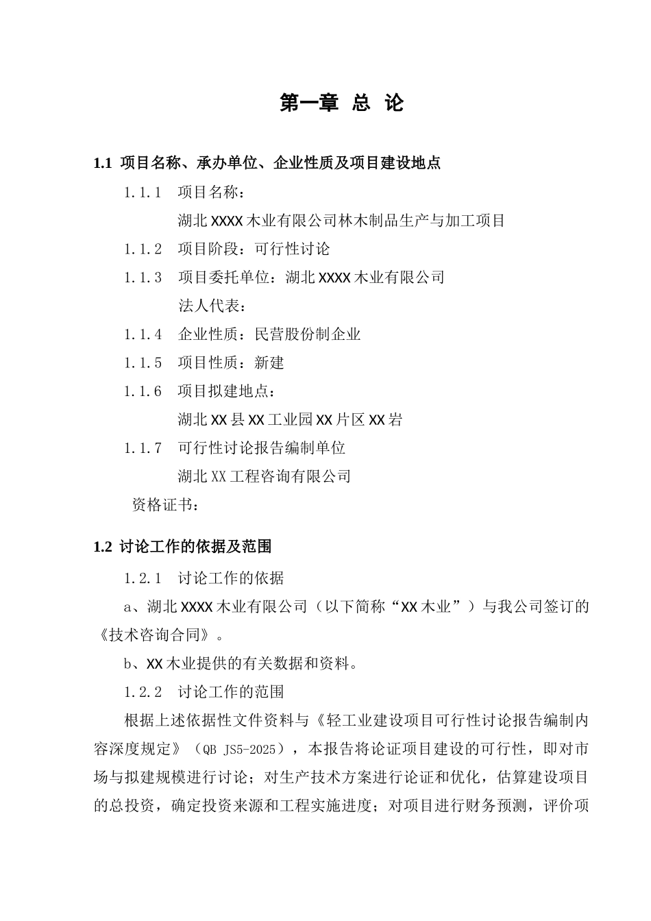 林木制品生产与加工项目可行性研究报告_第2页