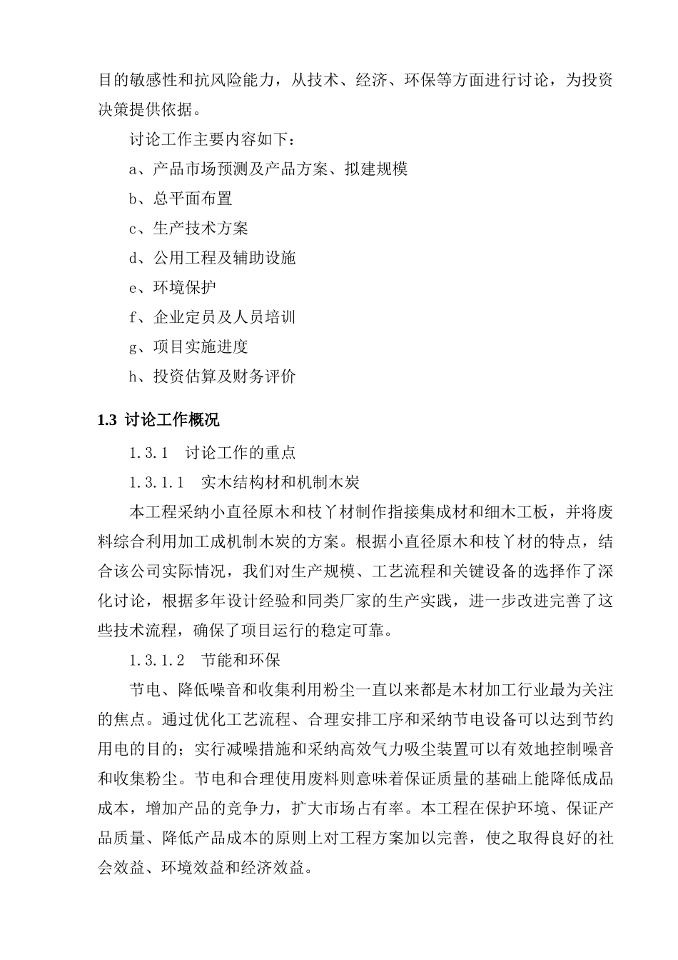 林木制品生产与加工项目可行性研究报告_第3页