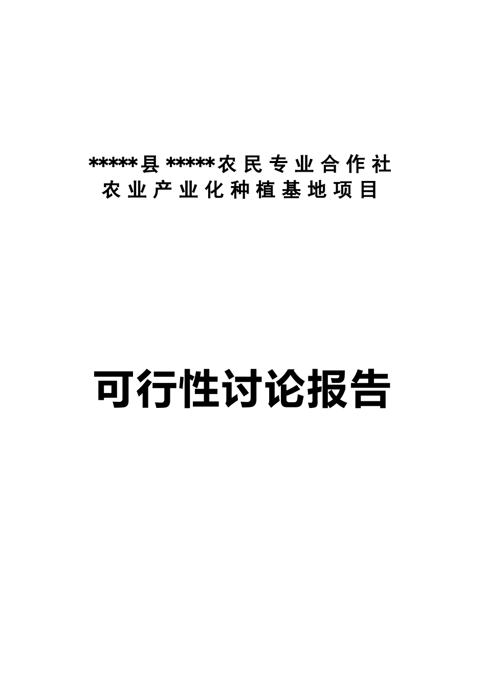 林格尔县民乐农民专业合作社农业产业化种植基地项目可行性研究报告书_第2页
