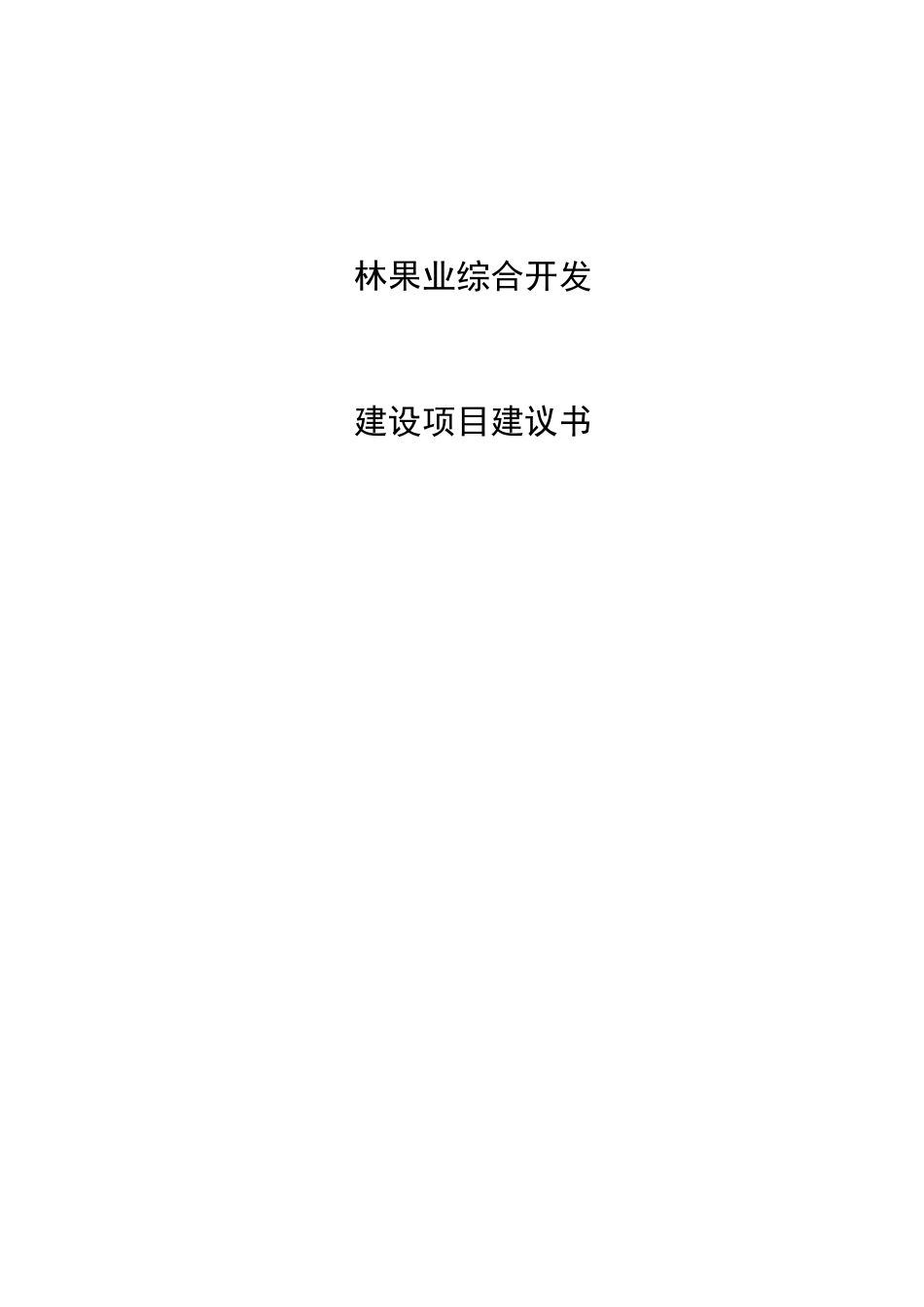 林果业综合开发建设项目建议书_第1页