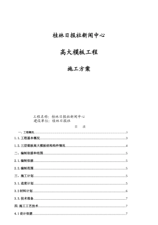 林桂日报社新闻中心高大模板工程施工方案大学论文