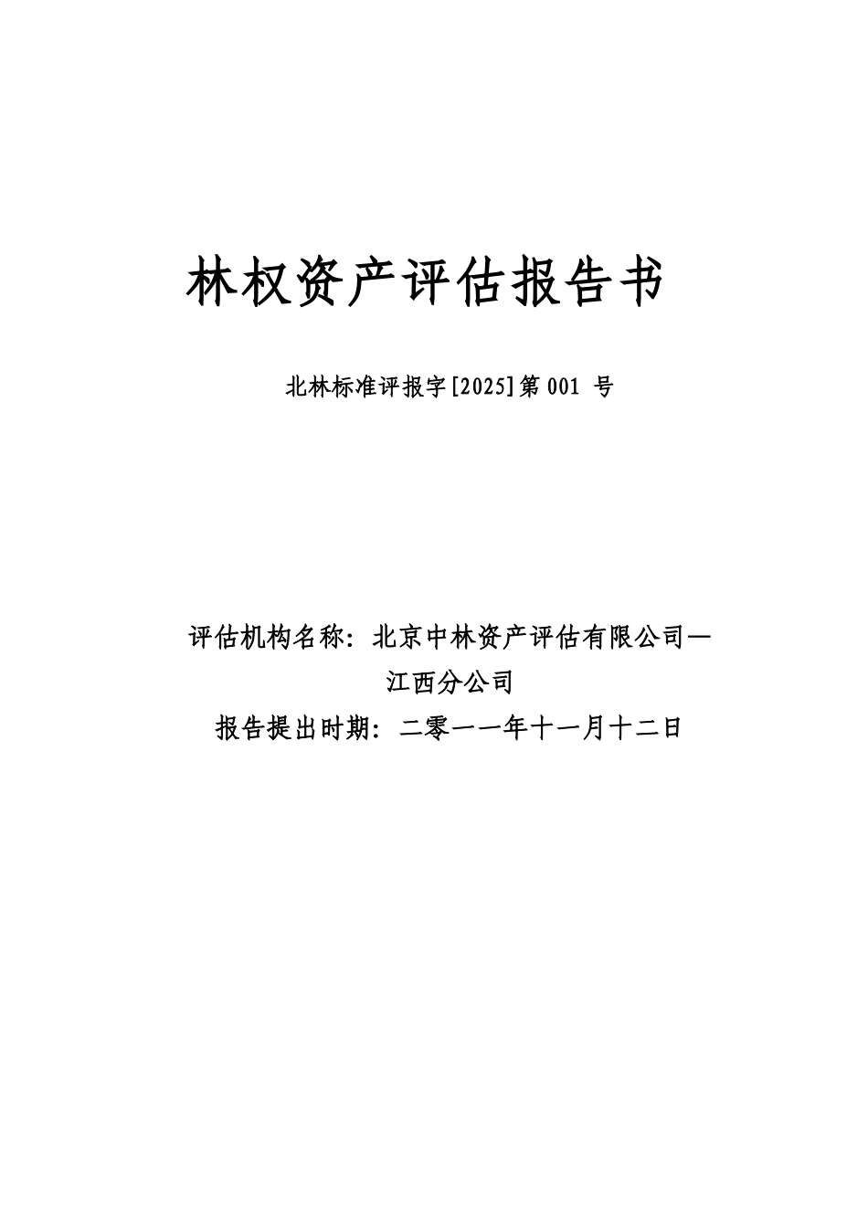 林权资产评估报告书_第2页
