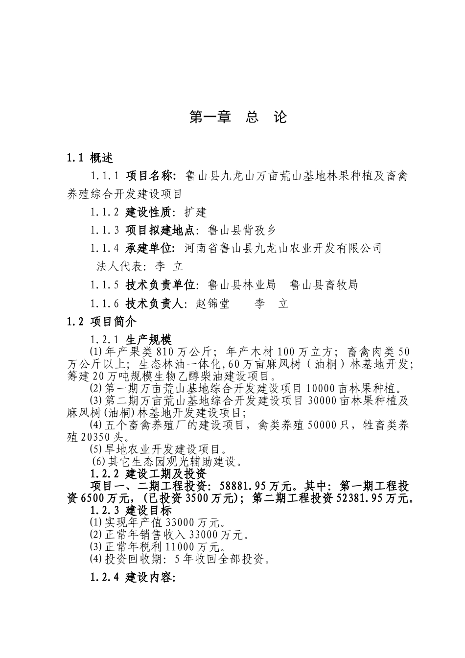 林果种植及畜禽养殖综合开发建设项目可行性研究报告_第2页