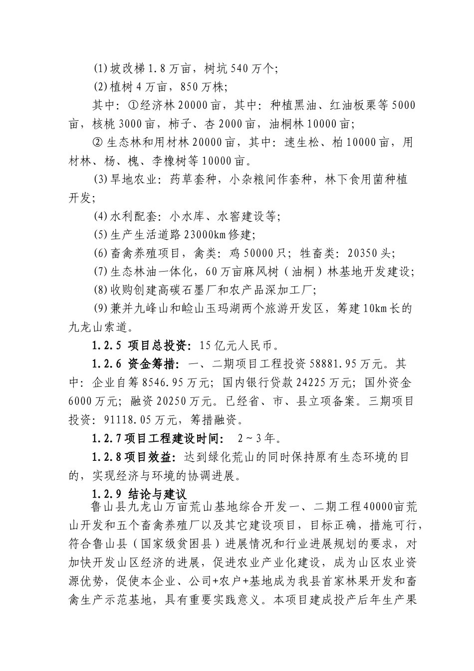 林果种植及畜禽养殖综合开发建设项目可行性研究报告_第3页