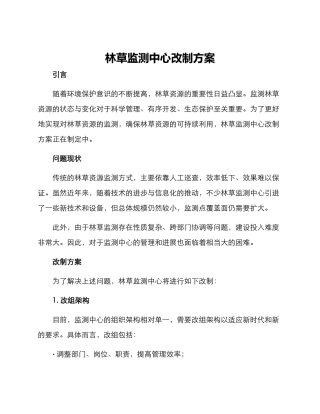 林草监测中心改制方案