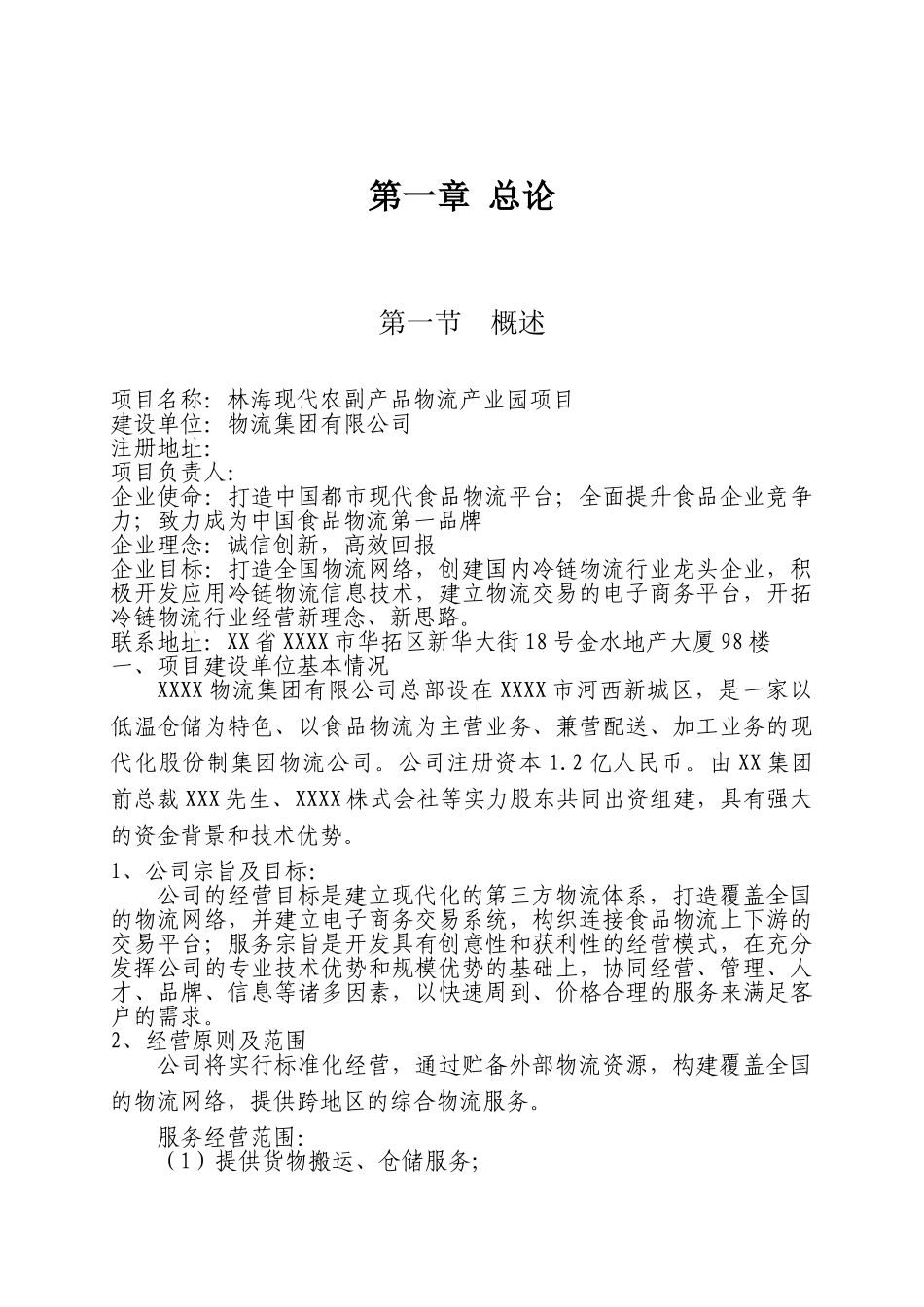 林海现代农副产品物流产业园项目可行性研究报告_第3页