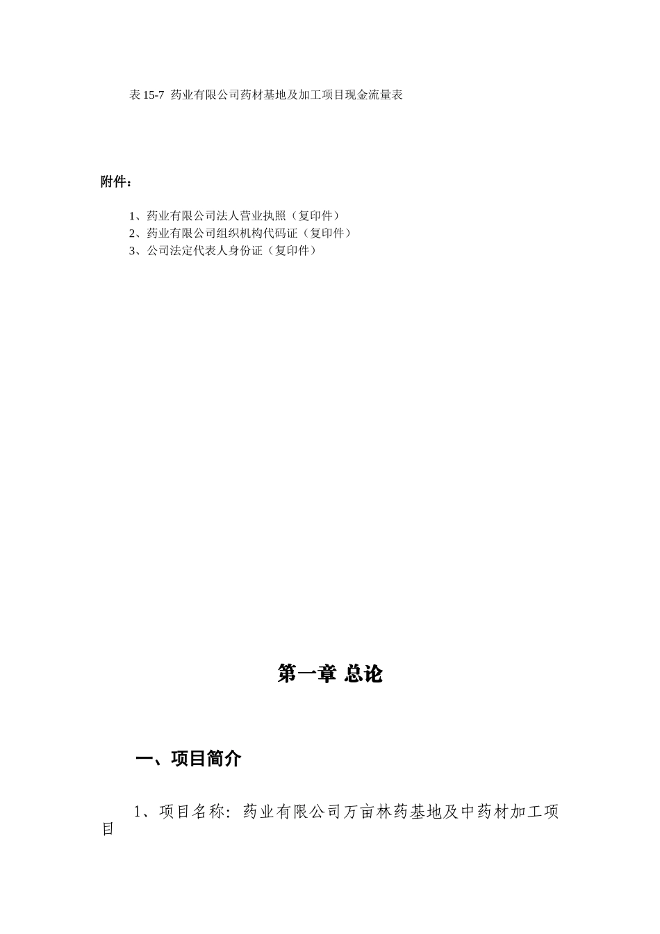 林药基地建设及中药饮片加工可行性研究报告_第3页
