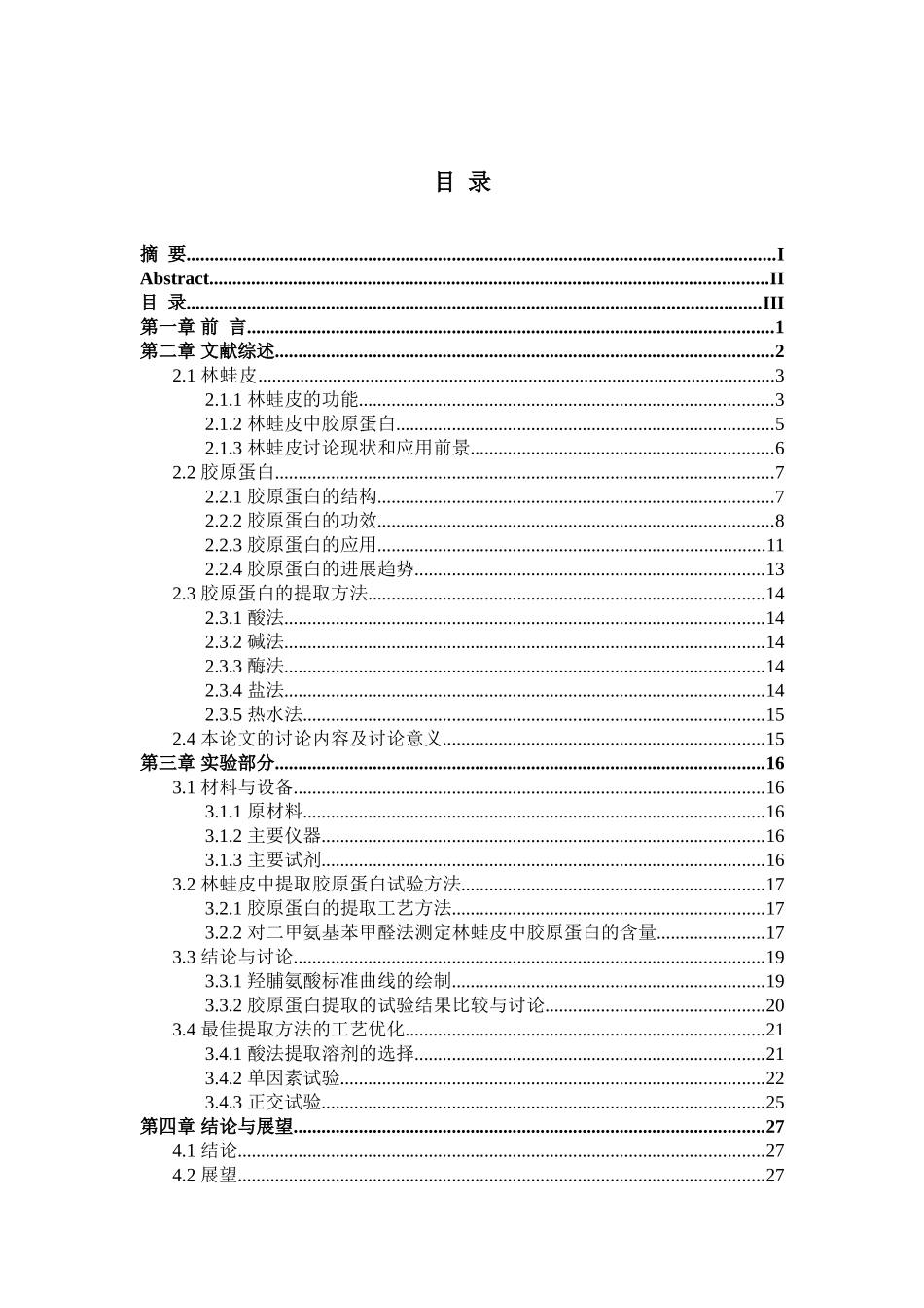 林蛙皮中提取胶原蛋白的方法比较大学本科毕业论文_第3页