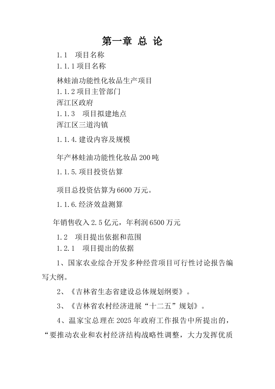 林蛙油功能性化妆品生产项目可行性研究报告书_第1页
