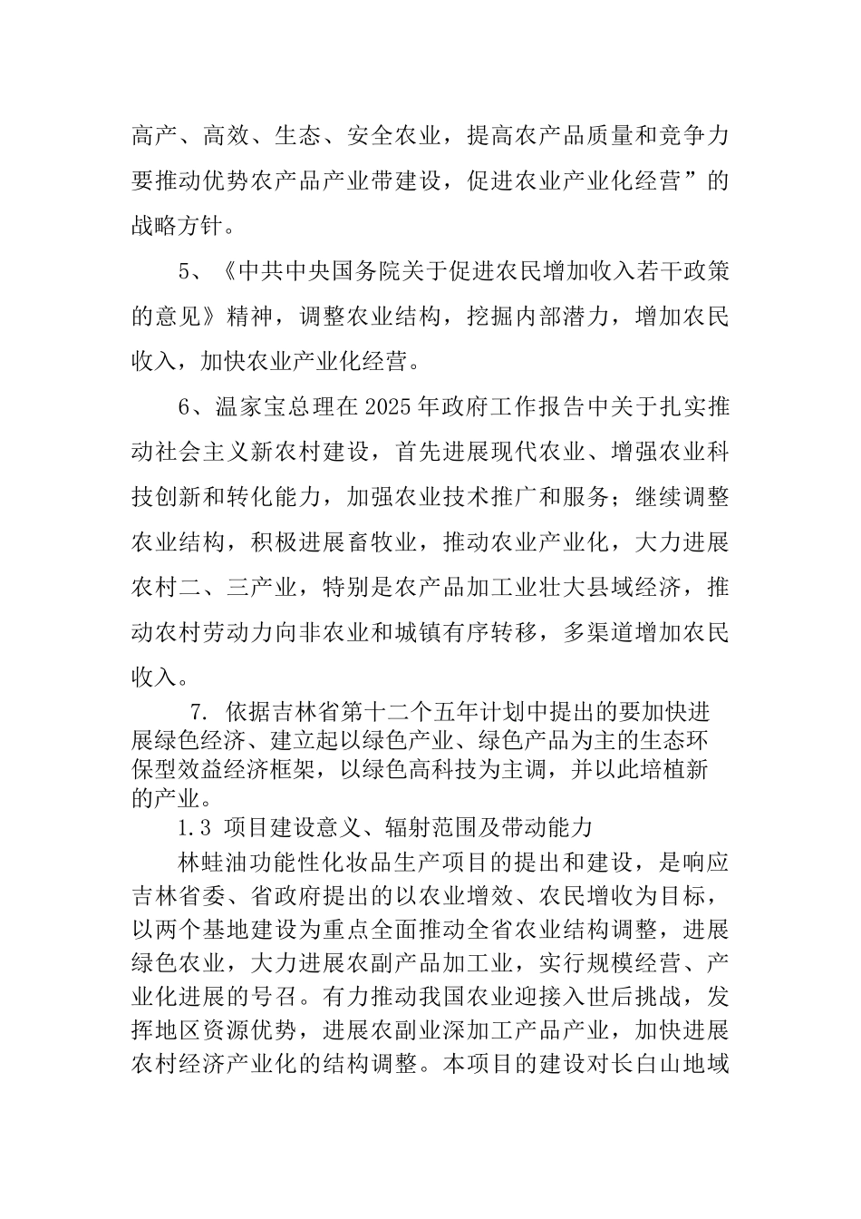 林蛙油功能性化妆品生产项目可行性研究报告书_第2页