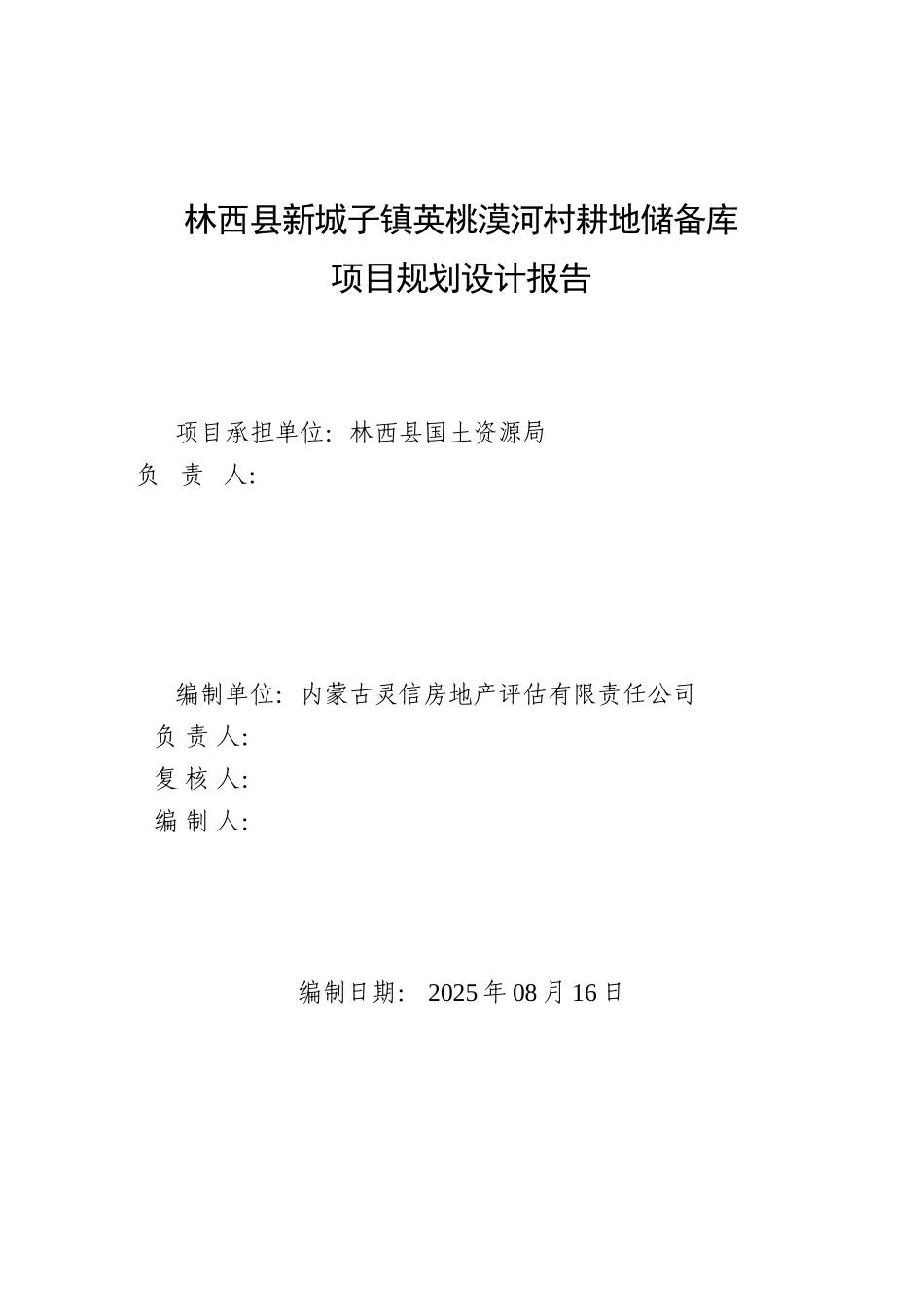 林西县新城子镇樱桃漠河村耕地储备库项目规划设计报告_第2页